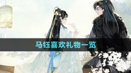 《射雕手游》马钰喜欢礼物一览
