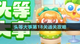 《保卫萝卜4》头等大事第18关通关攻略