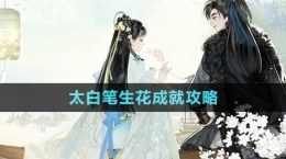 《射雕手游》太白笔生花成就攻略