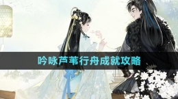 《射雕手游》吟咏芦苇行舟成就攻略