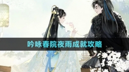 《射雕手游》吟咏春院夜雨成就攻略