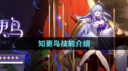 《崩坏星穹铁道》2.2版本知更鸟技能介绍