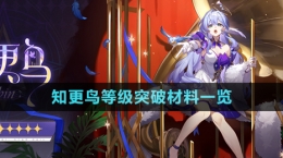 《崩坏星穹铁道》2.2版本知更鸟等级突破材料一览