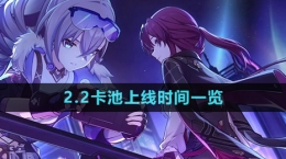《崩坏星穹铁道》2.2卡池上线时间一览
