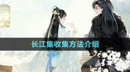 《射雕手游》长江集收集方法介绍