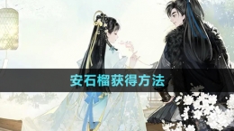 《射雕手游》安石榴获得方法