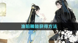 《射雕手游》渔阳鞴鼓获得方法