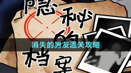 《隐秘的档案》消失的男友通关攻略