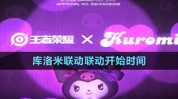 《王者荣耀》库洛米联动联动开始时间