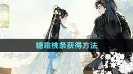 《射雕手游》糖霜桃条获得方法