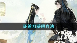 《射雕手游》环首刀获得方法
