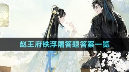 《射雕手游》赵王府铁浮屠答题答案一览