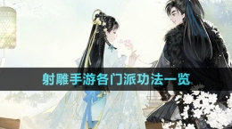 《射雕手游》各门派功法一览