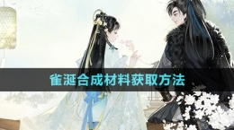 《射雕手游》雀涎合成材料获取方法