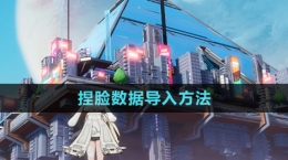 《幻塔》捏脸数据导入方法