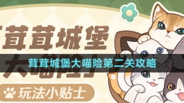 《原神》茸茸城堡大喵险第二关攻略