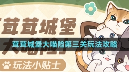 《原神》茸茸城堡大喵险第三关玩法攻略