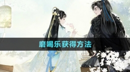 《射雕手游》磨喝乐获得方法