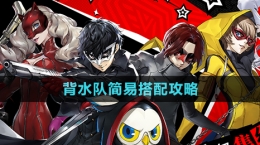 《P5X手游》背水队简易搭配攻略