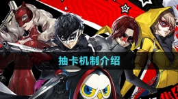 《P5X手游》抽卡机制介绍