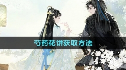 《射雕手游》芍药花饼获取方法