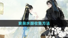 《射雕手游》宴泉水酿收集方法