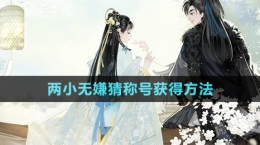 《射雕手游》两小无嫌猜称号获得方法