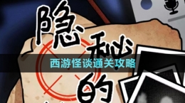 《隐秘的档案》西游怪谈通关攻略