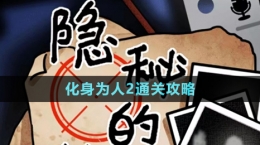 《隐秘的档案》化身为人2通关攻略