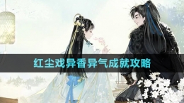 《射雕手游》红尘戏异香异气成就攻略