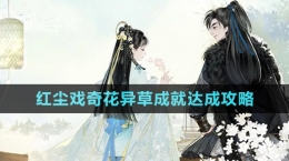 《射雕手游》红尘戏奇花异草成就达成攻略