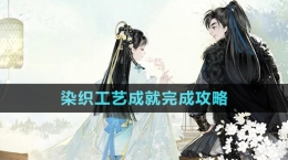 《射雕手游》染织工艺成就完成攻略