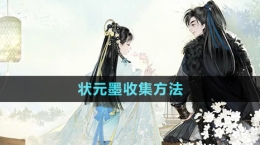 《射雕手游》状元墨收集方法