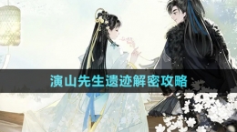 《射雕手游》演山先生遗迹解密攻略