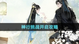 《射雕手游》神行挑战开启攻略