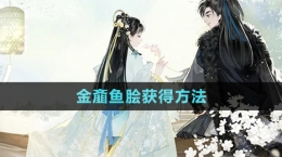 《射雕手游》金齑鱼脍获得方法