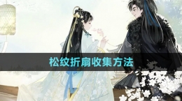 《射雕手游》松纹折扇收集方法