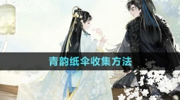 《射雕手游》青韵纸伞收集方法