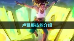 《王者荣耀》卢雅那技能介绍