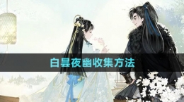 《射雕手游》白昙夜幽收集方法