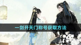 《射雕手游》一剑开天门称号获取方法