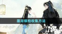 《射雕手游》墨龙银枪收集方法