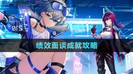 《崩坏星穹铁道》绩效面谈成就攻略