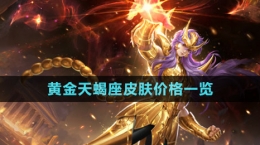 《王者荣耀》墨子黄金天蝎座皮肤价格一览