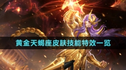 《王者荣耀》墨子黄金天蝎座皮肤技能特效一览