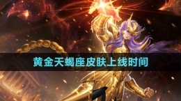 《王者荣耀》墨子黄金天蝎座皮肤上线时间