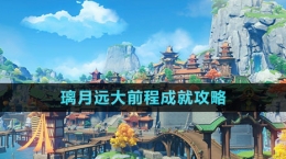《原神》璃月远大前程成就攻略