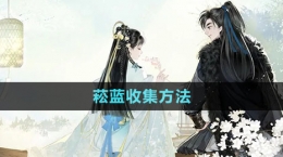 《射雕手游》菘蓝收集方法
