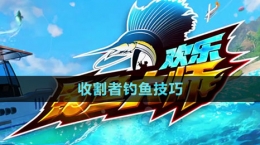 《欢乐钓鱼大师》收割者钓鱼技巧