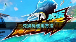 《欢乐钓鱼大师》兑换码使用方法